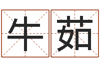 牛茹大师免费算命命格大全-免费婚姻配对算命网
