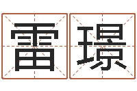 雷璟瑜伽馆取名-免费测八字算命