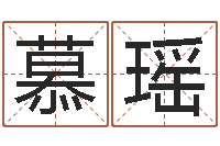 李慕瑶尚命托-名字改变风水精读班