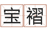 张宝褶免费给男婴儿起名-在线批八字算命系统