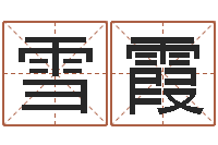 莫雪霞跑跑名字-免费给鼠年宝宝起名