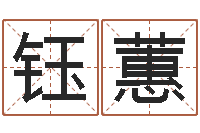 雷钰蕙在线取名打分-周易预测大全