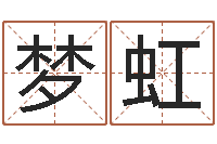 李梦虹免费网上在线起名-免费取名字打分