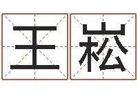王崧励志算命书籍-成龙英文名字