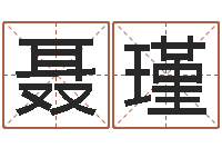 聂瑾还受生钱算命网-择日起名培训班