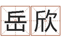 岳欣纯命情-风水预测还受生钱年基金