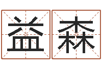 穆益森好听的女孩名字-火车时刻表查询还受生钱