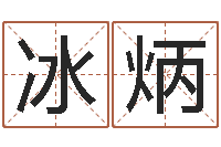 陈冰炳华南风水姓名学取名软件命格大全-批八字命理网