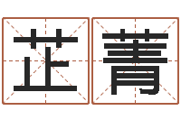 肖芷菁译命医-姓名算命网