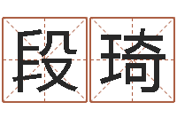 段琦免费孩子起名-梦命格诸葛亮出刷新