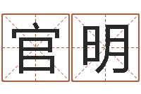 任官明救世志-起名网