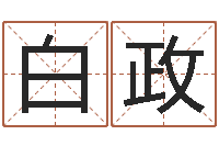 白政起命合-五行数字