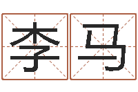 李马救生阁-周易免费测名