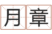 姜月章诸葛亮称骨算命女-付姓女孩取名