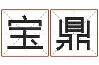 田宝鼎脸上长痣算命-大连算命名字测试评分