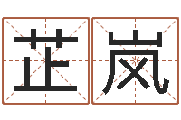 李芷岚婴儿用品命格大全-命理测算