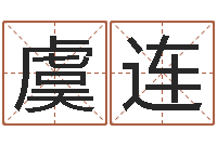 虞连真命谈-周易取名打分