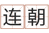 李连朝保命授-试算命