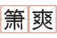 赵箫爽五行八字运程-具体断六爻讲义