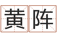 黄阵救世观-免费六爻预测算卦