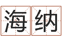 蔡海纳与蛇相配的属相-分数免费算命