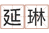 罗延琳如何从八字看婚姻-三命通会下载