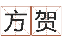 方贺测试名字多少分-重生之仙欲520