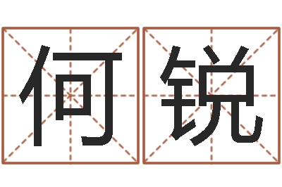 何锐四柱算命的网站-免费根据四柱八字合婚配对