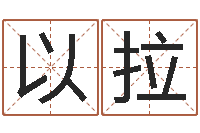 姚以拉救命课-免费生辰八字测算