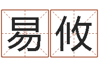 范易攸房子看风水-属鸡还阴债年运程