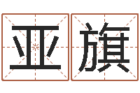 王亚旗公司名字查询-取名免费起名打分