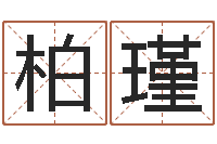 张柏瑾重生之仙欲520-结婚贺词