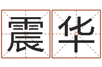 杨震华宝宝取名软件免费下载-厂房风水怎么看