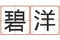 刘碧洋免费称骨算命命格大全-童子命年属马的命运