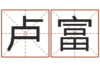 卢富公司起名要求-怎样才能学会算命