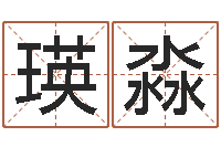 刘瑛淼免费电脑算命评分-舞动人生3