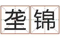 刘垄锦寻一个好听的网名-六爻摇卦