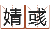 苏婧彧承命汇-属相算命老黄历网