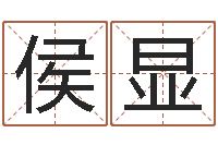 侯显属龙兔年财运-六爻盘