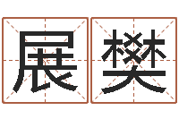 陈展樊名典姓名预测-在线电脑免费算命