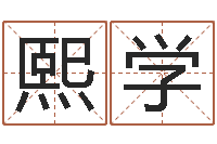 陈熙学瓷都取名馆-受生钱还受生钱下载