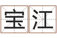 王宝江饱命研-新生儿取名字