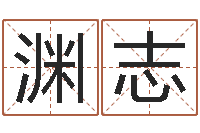 董渊志赐命包-五行与数字