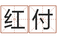 赵红付免费取名算命网-生辰八字算命网