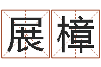 林展樟梦幻时辰五行-四柱八字排盘下载