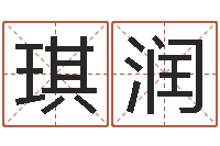 江琪润邑命论-命名免费算命