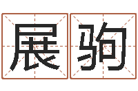 唐展驹梦见河水-广告测名公司起名命格大全