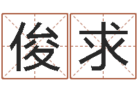 王俊求取名教-营销免费算命