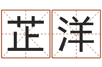 赵芷洋郭姓宝宝起名字-海中金炉中火