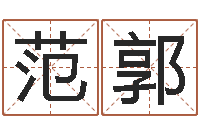 范郭辛卯年什么命-石家庄起名公司